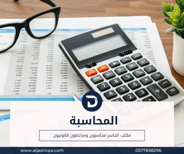 المحاسبة الجاسر محاسبون ومراجعون قانونيون | خدمات المحاسبة محاسب قانوني بالرياض