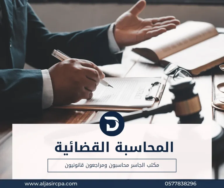 المحاسبة القضائية الجاسر محاسبون ومراجعون قانونيون | خدمات المحاسبة محاسب قانوني بالرياض