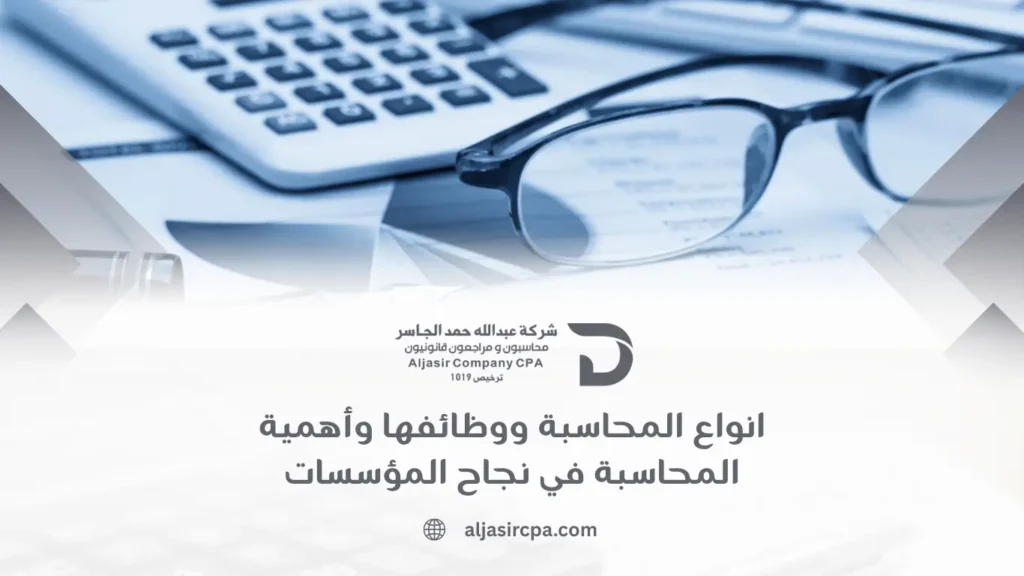 انواع المحاسبة ووظائفها