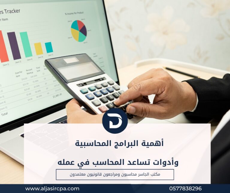 أهمية البرامج المحاسبية وأدوات تساعد المحاسب فى عملة الجاسر محاسبون ومراجعون قانونيون | خدمات المحاسبة محاسب قانوني بالرياض