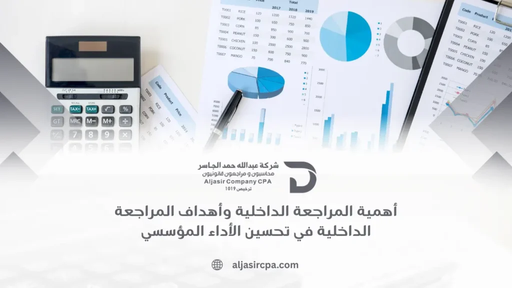 أهمية المراجعة الداخلية وأهداف المراجعة الداخلية في تحسين الأداء المؤسسي