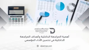 دور وأهمية المراجعة الداخلية في تعزيز الحوكمة والرقابة المالية