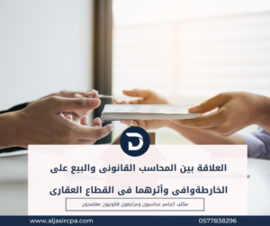 العلاقة بين المحاسب القانونى والبيع على الخارطةوافى وأثرهما فى القطاع العقارى