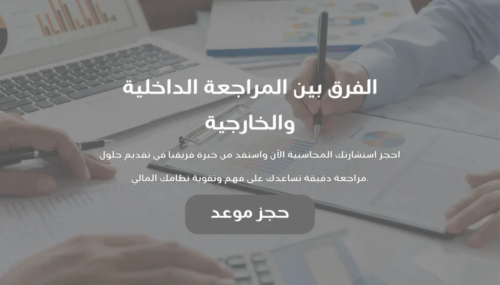 الفرق بين المراجعة الداخلية والخارجية