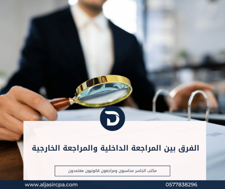 الفرق بين المراجعة الداخلية والمراجعة الخارجية الجاسر محاسبون ومراجعون قانونيون | خدمات المحاسبة محاسب قانوني