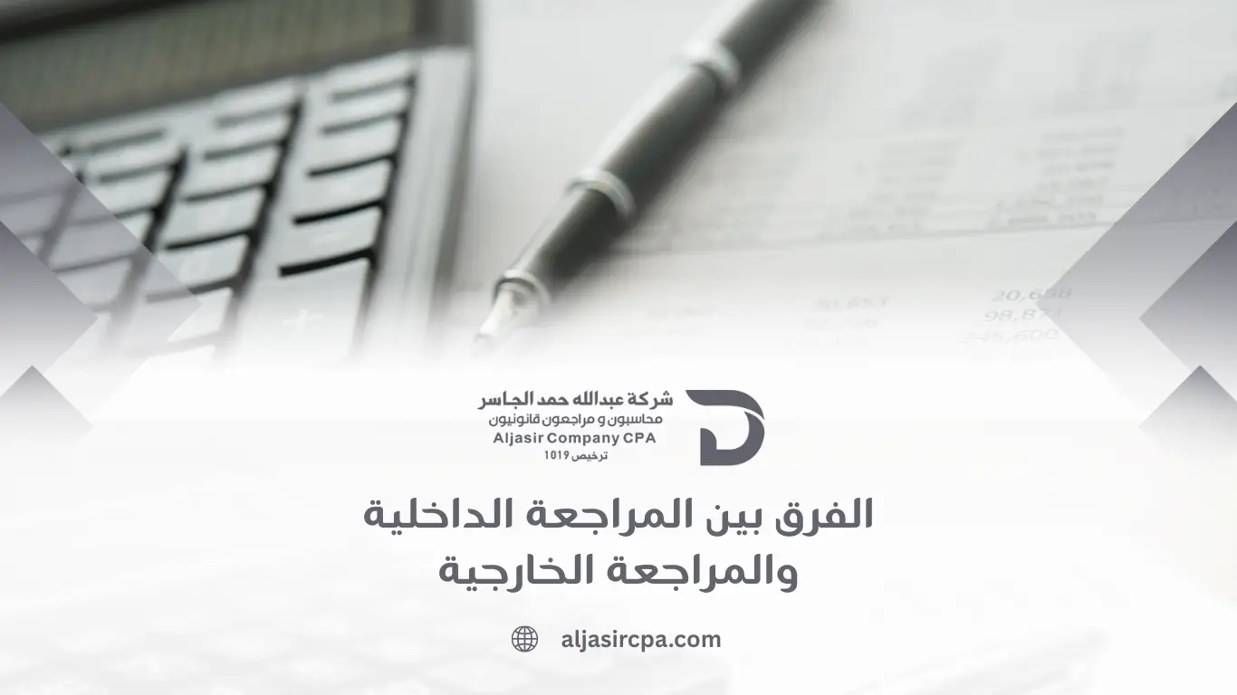 الفرق بين المراجعة الداخلية والمراجعة الخارجية