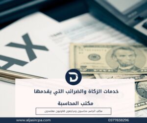خدمات الزكاة والضرائب التي يقدمها مكتب المحاسبة