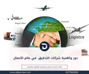 دور وأهمية شركات التدقيق  في عالم الأعمال