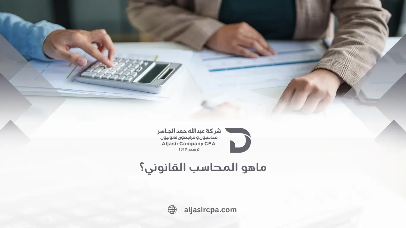 ماهو المحاسب القانوني؟
