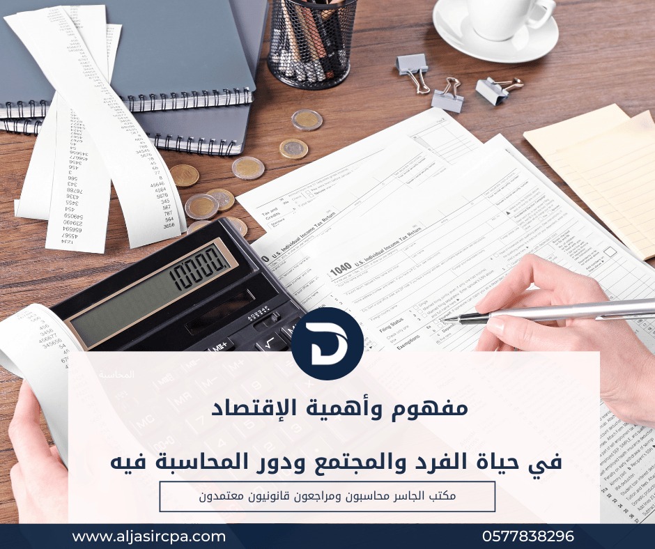 مفهوم وأهمية الإقتصاد فى حياة الفرد والمجتمع ودور المحاسبة فيه الجاسر محاسبون ومراجعون قانونيون | خدمات المحاسبة محاسب قانوني