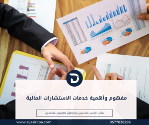 مفهوم وأهمية خدمات الاستشارات المالية