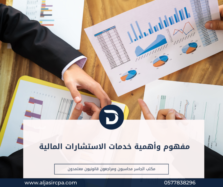 مفهوم وأهمية خدمات الاستشارات المالية الجاسر محاسبون ومراجعون قانونيون | خدمات المحاسبة محاسب قانوني بالرياض