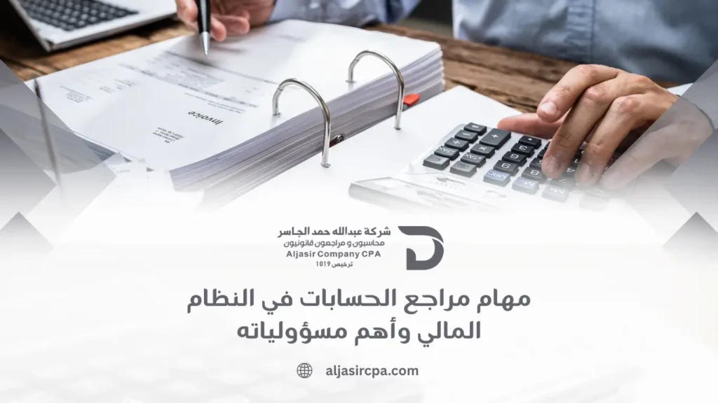 مهام مراجع الحسابات في النظام المالي وأهم مسؤولياته