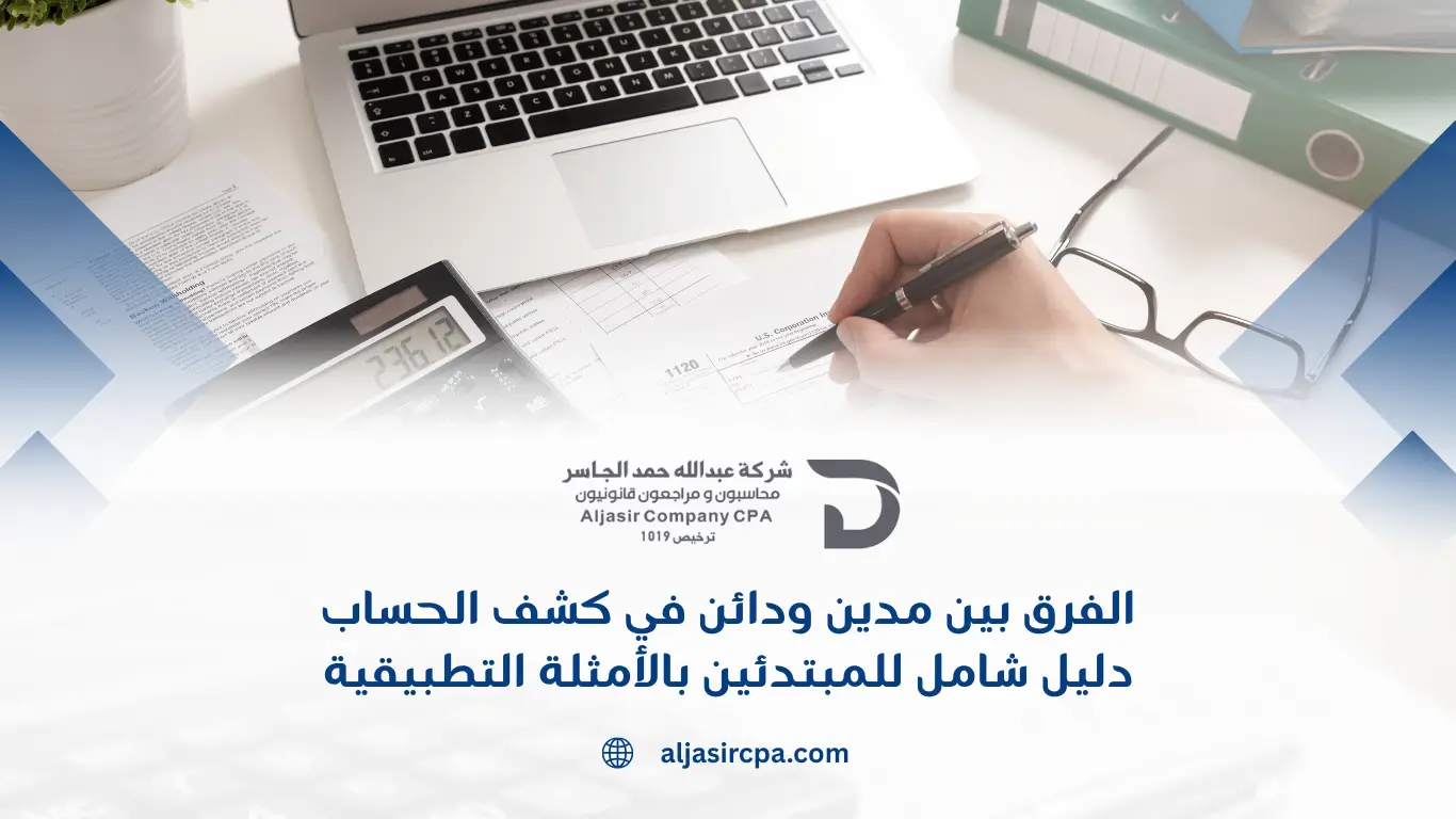 الفرق بين مدين ودائن في كشف الحساب