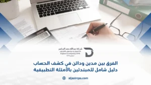 الفرق بين مدين ودائن في كشف الحساب : دليل شامل للمبتدئين بالأمثلة التطبيقية