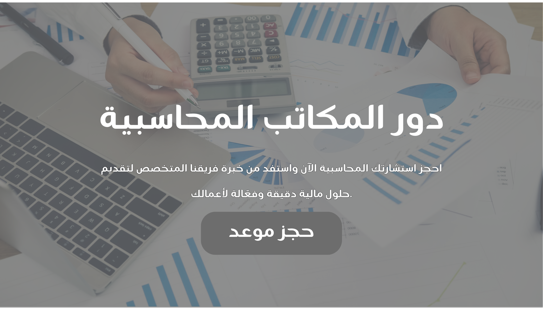 دور المكاتب المحاسبية