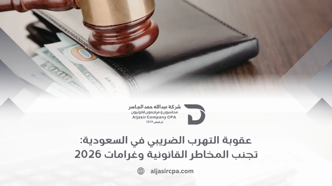 عقوبة التهرب الضريبي في السعودية