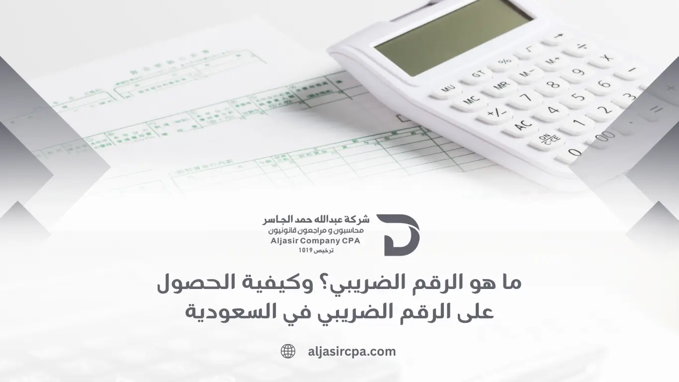 كيفية الحصول على الرقم الضريبي في السعودية