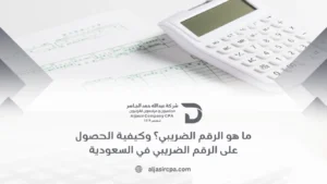 ما هو الرقم الضريبي؟ وكيفية الحصول على الرقم الضريبي في السعودية