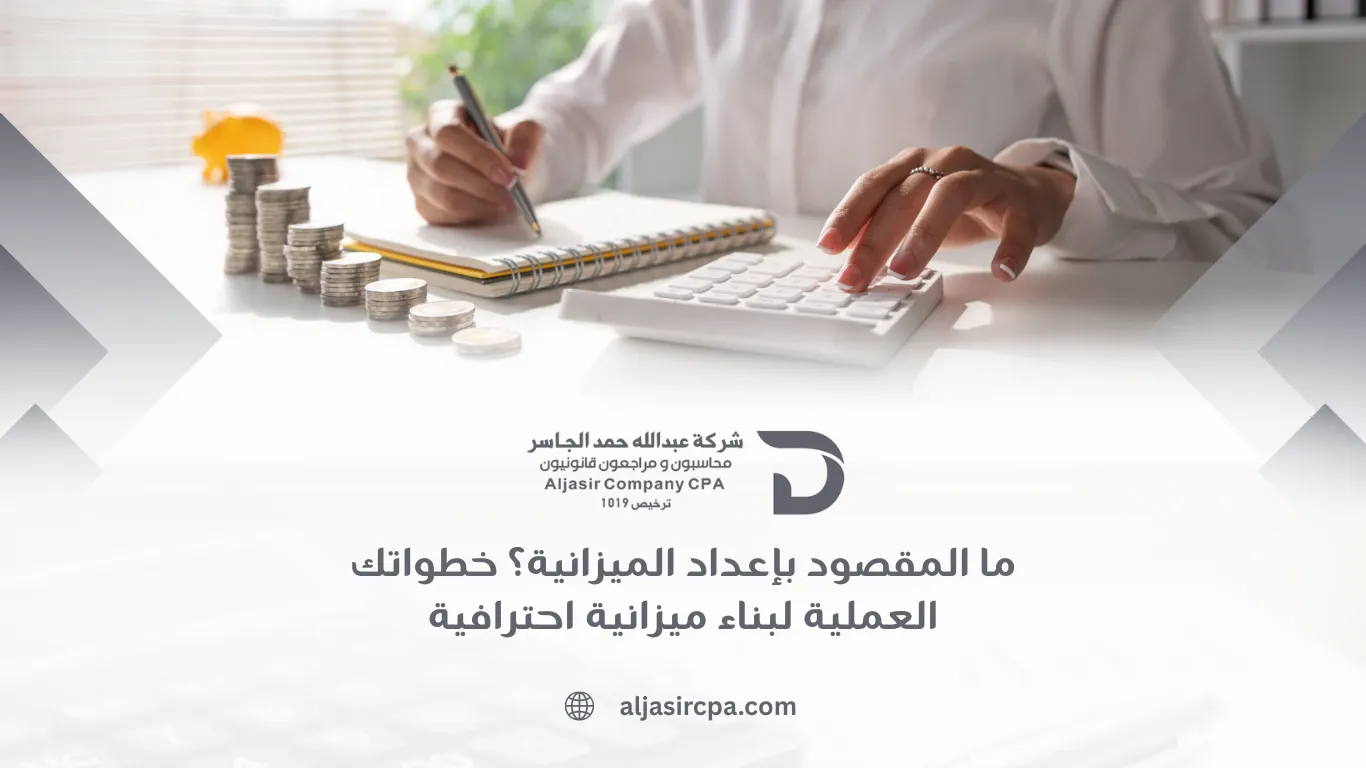 ما المقصود بإعداد الميزانية