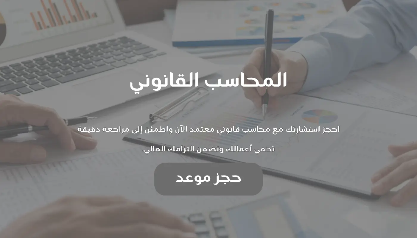 ماهو المحاسب القانوني