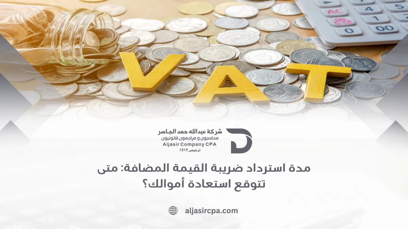 مدة استرداد ضريبة القيمة المضافة