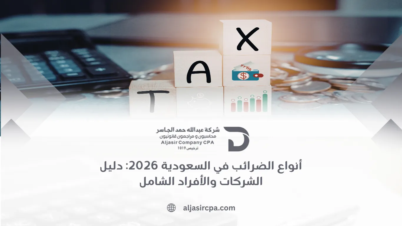 أنواع الضرائب في السعودية