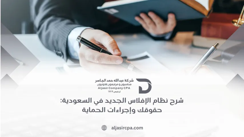 شرح نظام الإفلاس الجديد