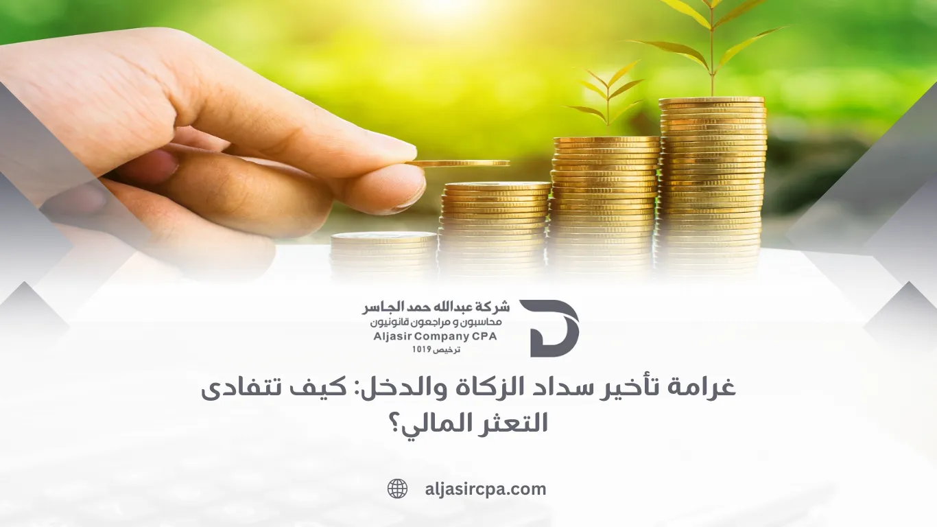 غرامة تأخير سداد الزكاة والدخل