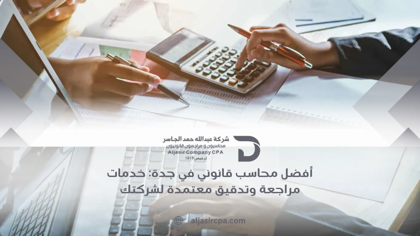 محاسب قانوني في جدة